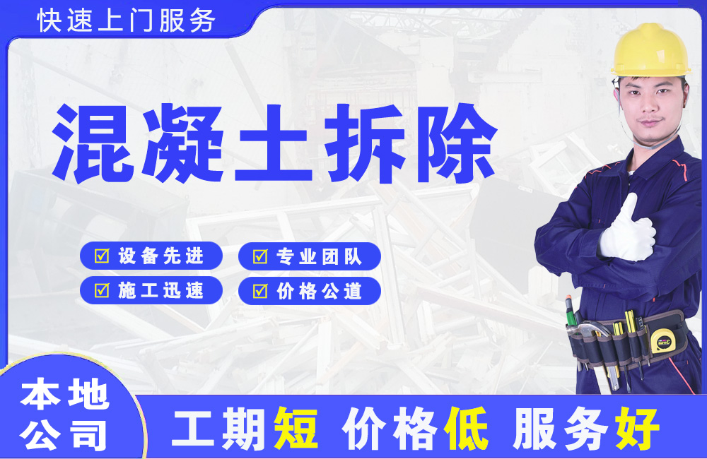 开州混凝土拆除