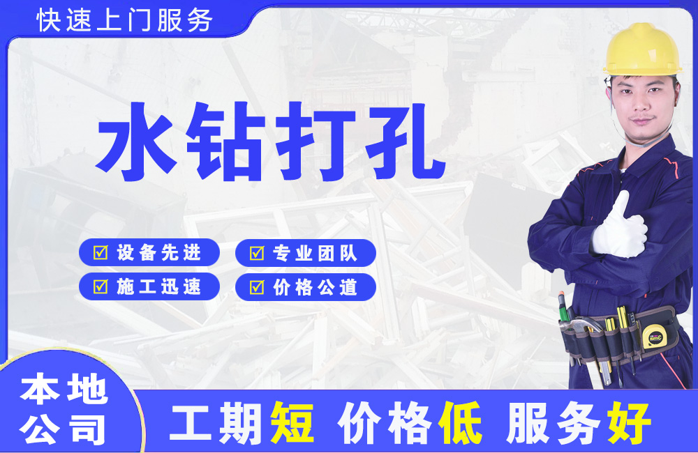 开州水钻打孔